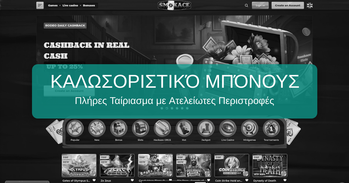 Καλώς ήρθατε στο SmokAce Casino
